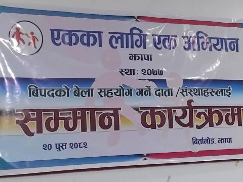 एकका लागि एक’ अभियानद्वारा विपतमा साथ दिने ४४  दाता तथा संस्था सम्मानित