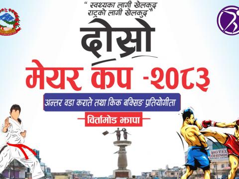 बिर्तामोडमा जेठ १ देखि दोस्रो ‘मेयर कप’ कराँते तथा किकबक्सिङ हुने