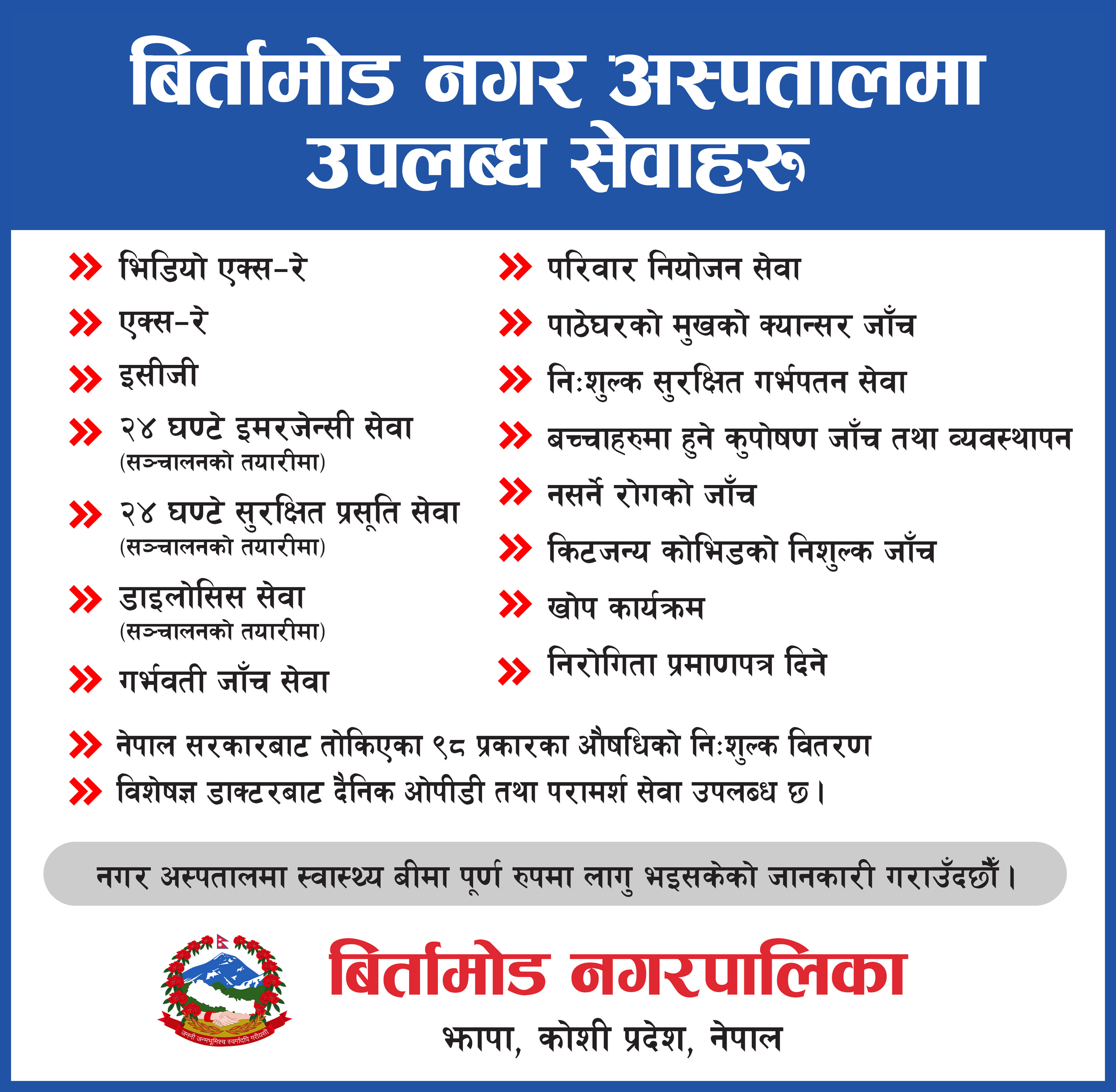 Birtamod-nagar-aspatal