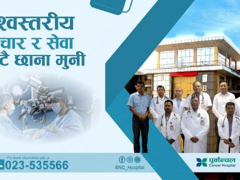 पूर्वी नेपालमै अन्तर्राष्ट्रियस्तरको उपचार: बीएनसीद्वारा विशिष्टीकृत सेवा विस्तारको घोषणा