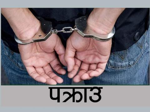 नवजात शिशुको हत्या र हाडनाता करणी अभियोगका फरार प्रतिवादी फिक्कलबाट पक्राउ
