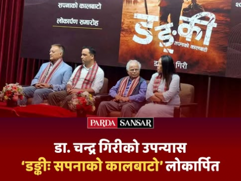 अवैध मार्गबाट अमेरिका यात्राको कथा: उपन्यास ‘डङ्कीः सपनाको कालबाटो’ विमोचन