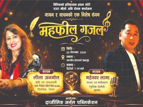 मिरिकमा पहिलोपटक ‘महफिल गजल’ हुँदै, वाचन र गायन एउटै मञ्चमा मिरिकमा पहिलोपटक ‘महफिल गजल’ हुँदै, वाचन र गायन एउटै मञ्चमा