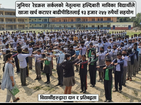 जुनियर रेडक्रस सर्कलको नेतृत्वमा हल्दिबारी माविका विद्यार्थीले खाजा खर्च कटाएर बाढीपीडितलाई १३ हजार २५५ रुपैयाँ सहयोग