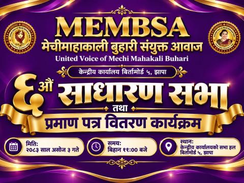 मेचीमहाकाली बुहारी संयुक्त आवाजको ६औँ साधारण सभा तथा प्रमाणपत्र वितरण कार्यक्रम भव्य रूपमा सम्पन्न मेचीमहाकाली बुहारी संयुक्त आवाजको ६औँ साधारण सभा तथा प्रमाणपत्र वितरण कार्यक्रम भव्य रूपमा सम्पन्न
