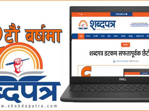शब्दपत्र डटकम सफतापूर्वक छैटौं बर्षमा